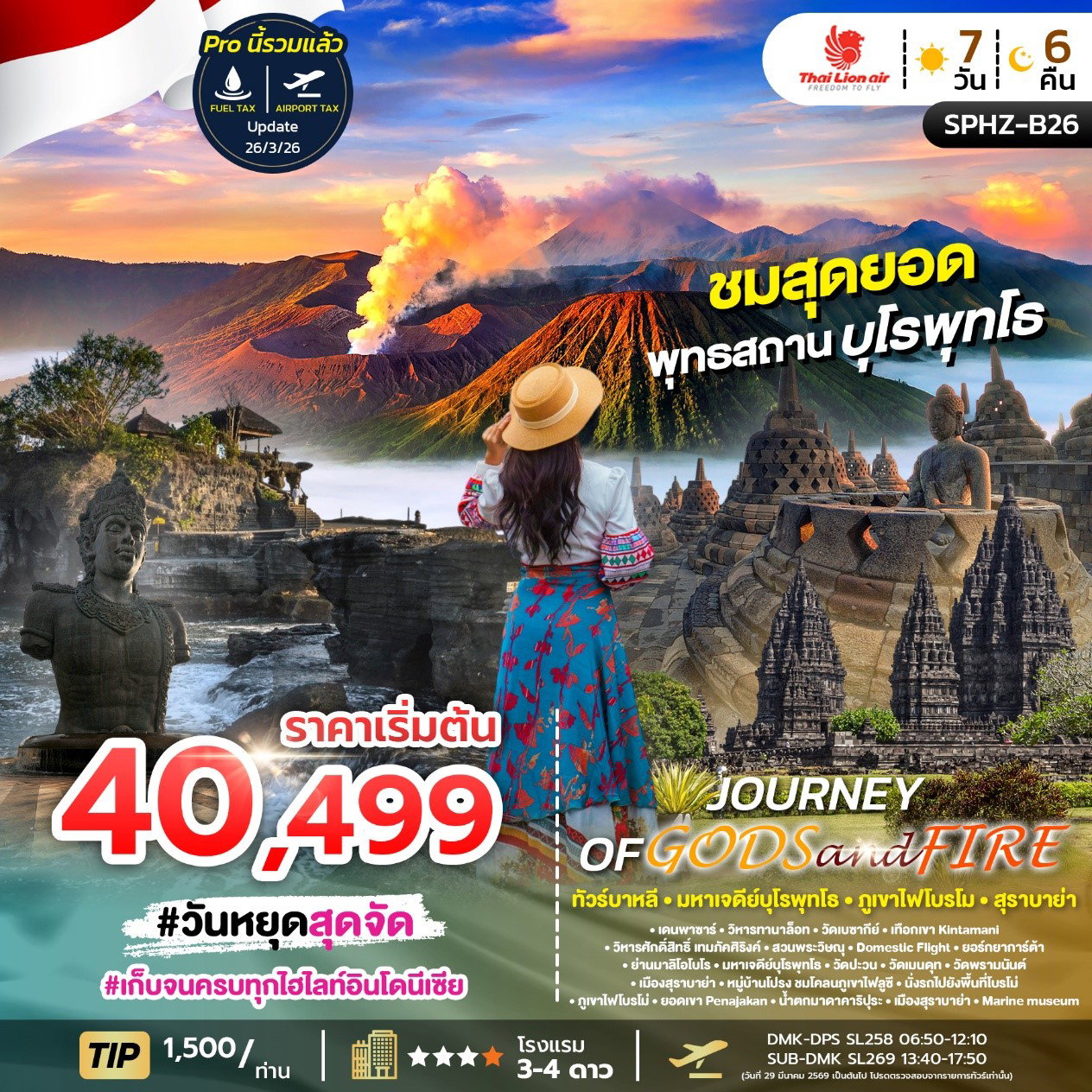 ทัวร์อินโดนีเซีย บาหลี มหาเจดีย์บุโรพุทโธ ภูเขาไฟโบรโม่ สุราบาย่า 7 วัน 6 คืน by THAI LION AIR 