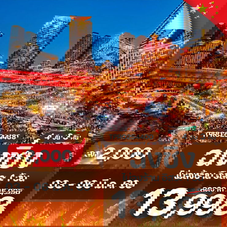 โปรไฟไหม้ ฉงชิ่ง รถไฟทะลุตึก หงหยาต๋ง ลด 2,000.-