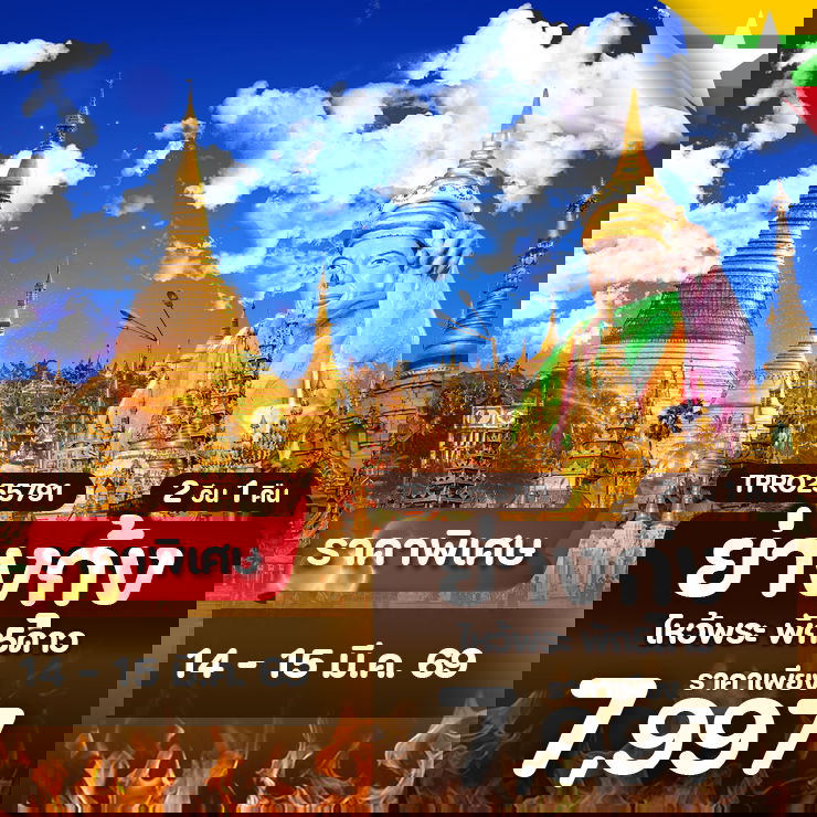 โปรไฟไหม้ พม่า ย่างกุ้ง ไหว้พระขอพร พัก 5 ดาว