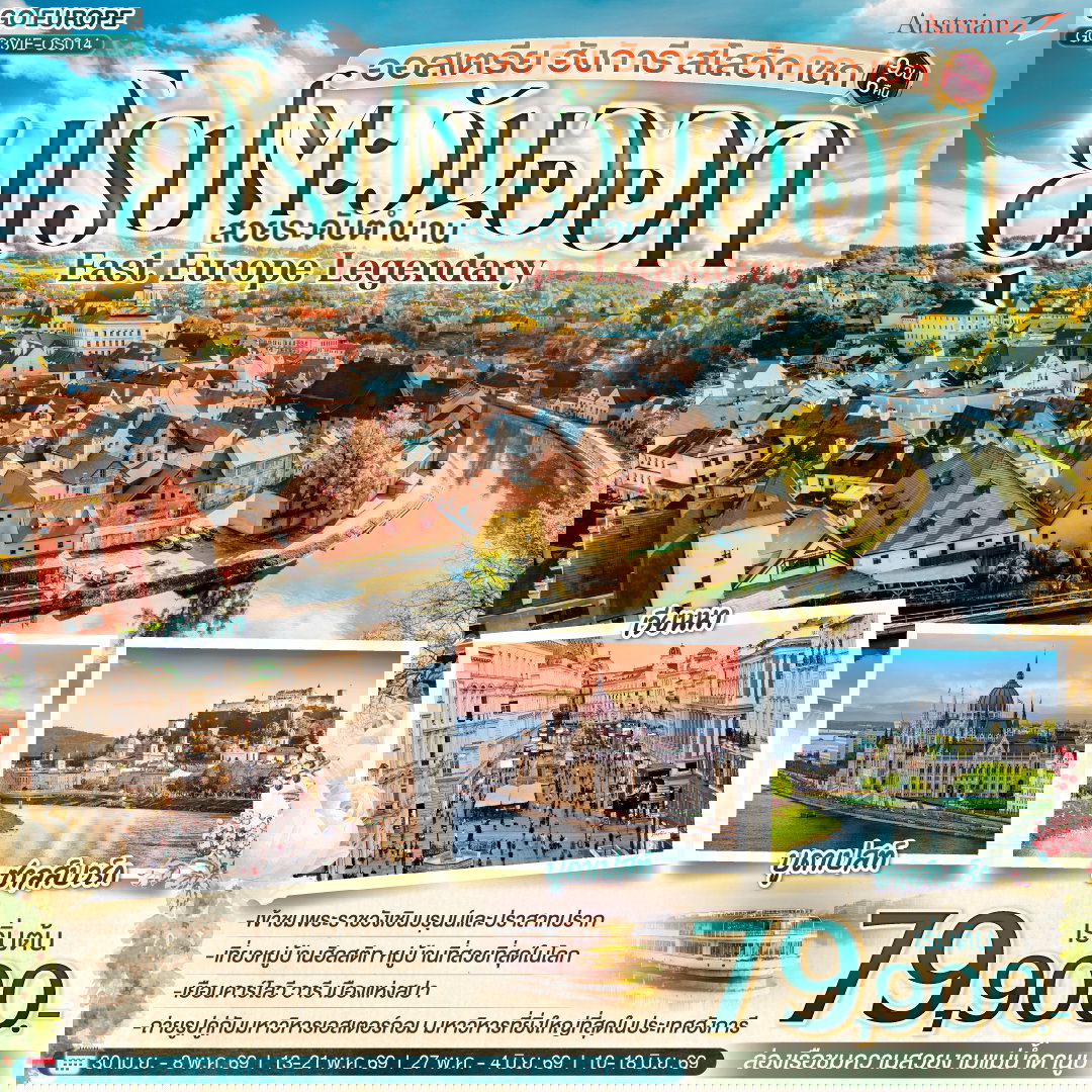 ทัวร์ยุโรป ยุโรปตะวันออก ออสเตรีย ฮังการี สโลวัก เชก 9 วัน 6 คืน by AUSTRIAN AIRLINES