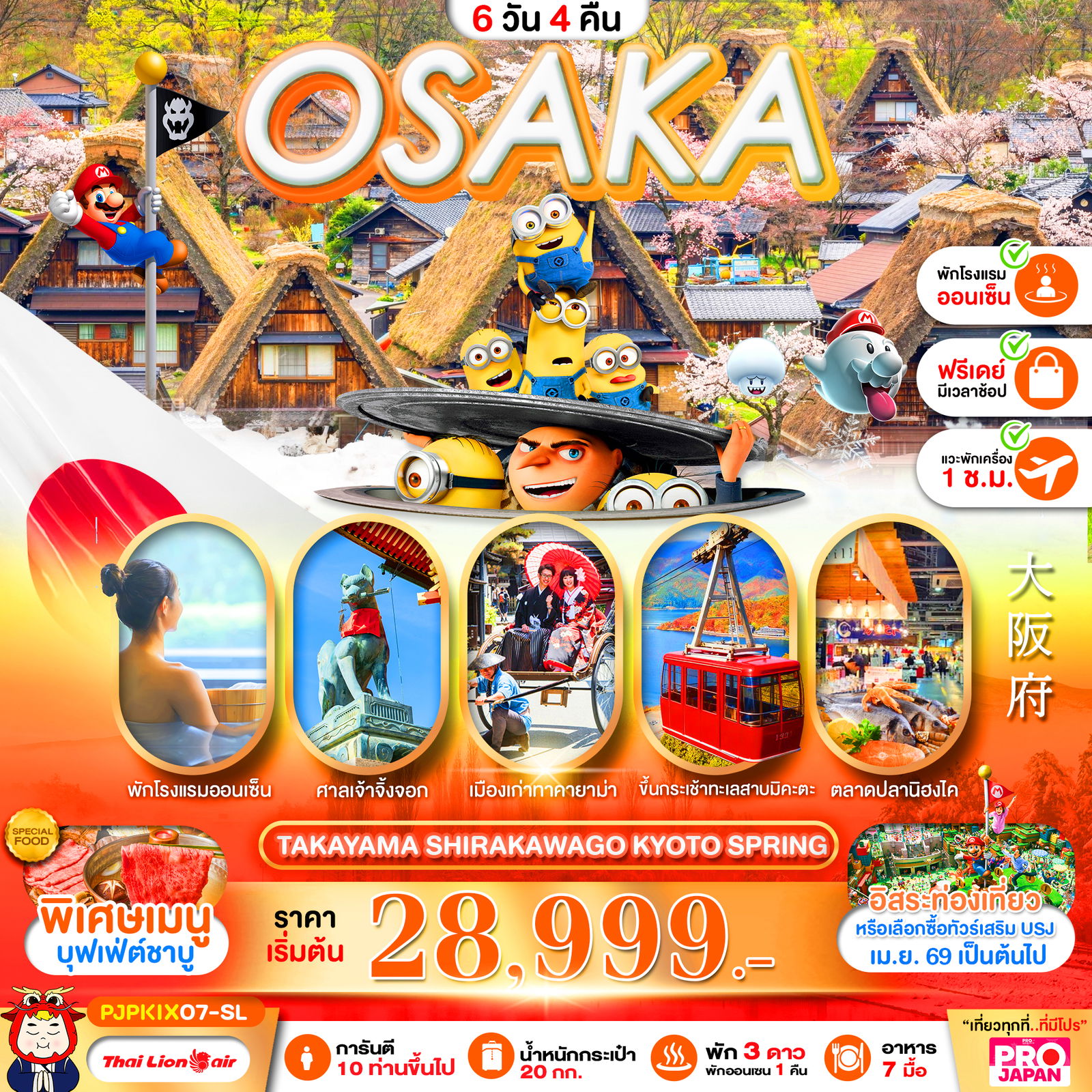 ทัวร์ญี่ปุ่น โอซาก้า ทาคายาม่า ชิราคาวาโกะ เกียวโต ฟรีเดย์ 6 วัน 4 คืน by THAI LION AIR
