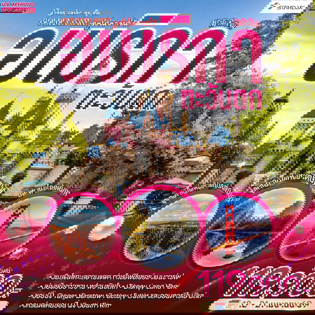 ทัวร์อเมริกา ซานฟรานซิสโก ลาสเวกัส แกรนด์แคนยอน ลอสแองเจลิส 10 วัน 7 คืน by STARLUX AIRLINES