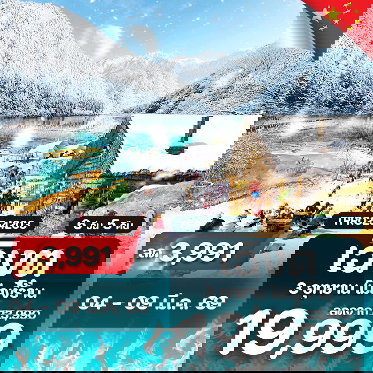 โปรไฟไหม้ จีน เฉิงตู 3 อุทยาน จิ่วจ้ายโกว หวงหลง ต๋ากู่ปิงชวน ลด 3,991.-