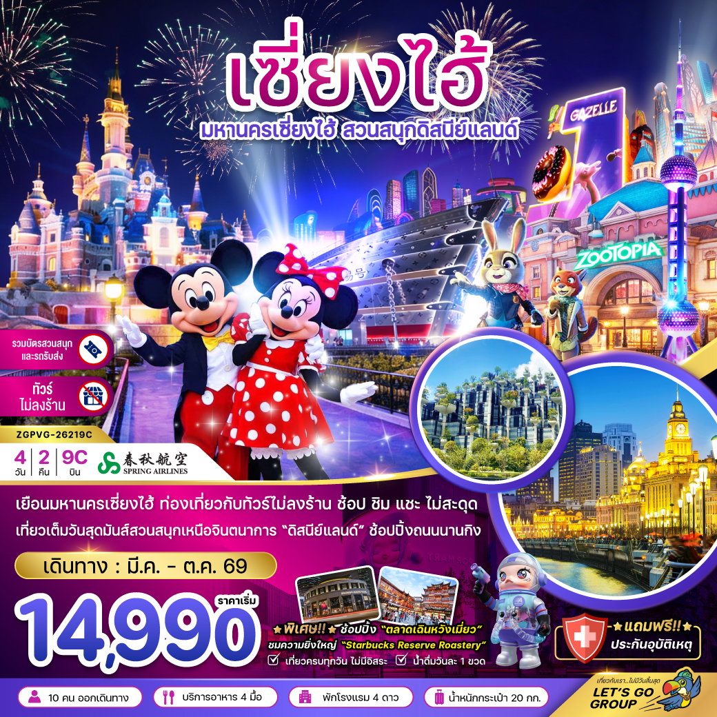 ทัวร์จีน มหานครเซี่ยงไฮ้ สวนสนุกดิสนีย์แลนด์ ไม่ลงร้าน รวมบัตรสวนสนุกและรถรับส่ง 4 วัน 2 คืน by SPRING AIRLINES