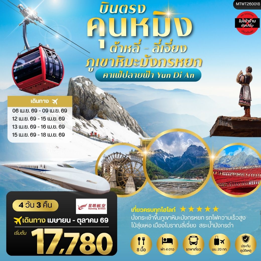 ทัวร์จีน บินตรงคุนหมิง ต้าหลี่ ลี่เจียง ภูเขาหิมะมังกรหยก 4 วัน 3 คืน by KUNMING AIRLINES