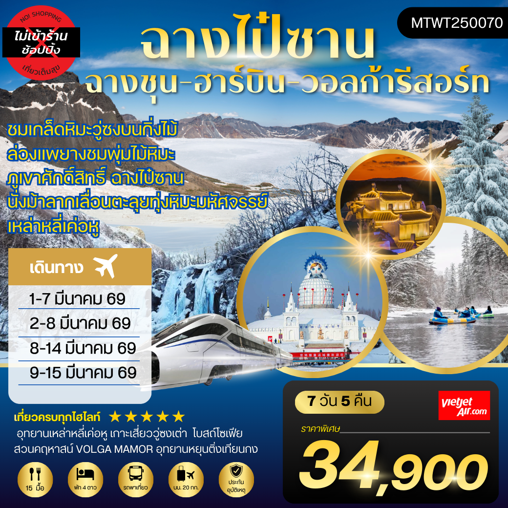 ทัวร์จีน ฉางไป๋ซาน ฉางชุน ฮาร์บิน วอลก้ารีสอร์ท 7 วัน 5 คืน by THAI VIETJET