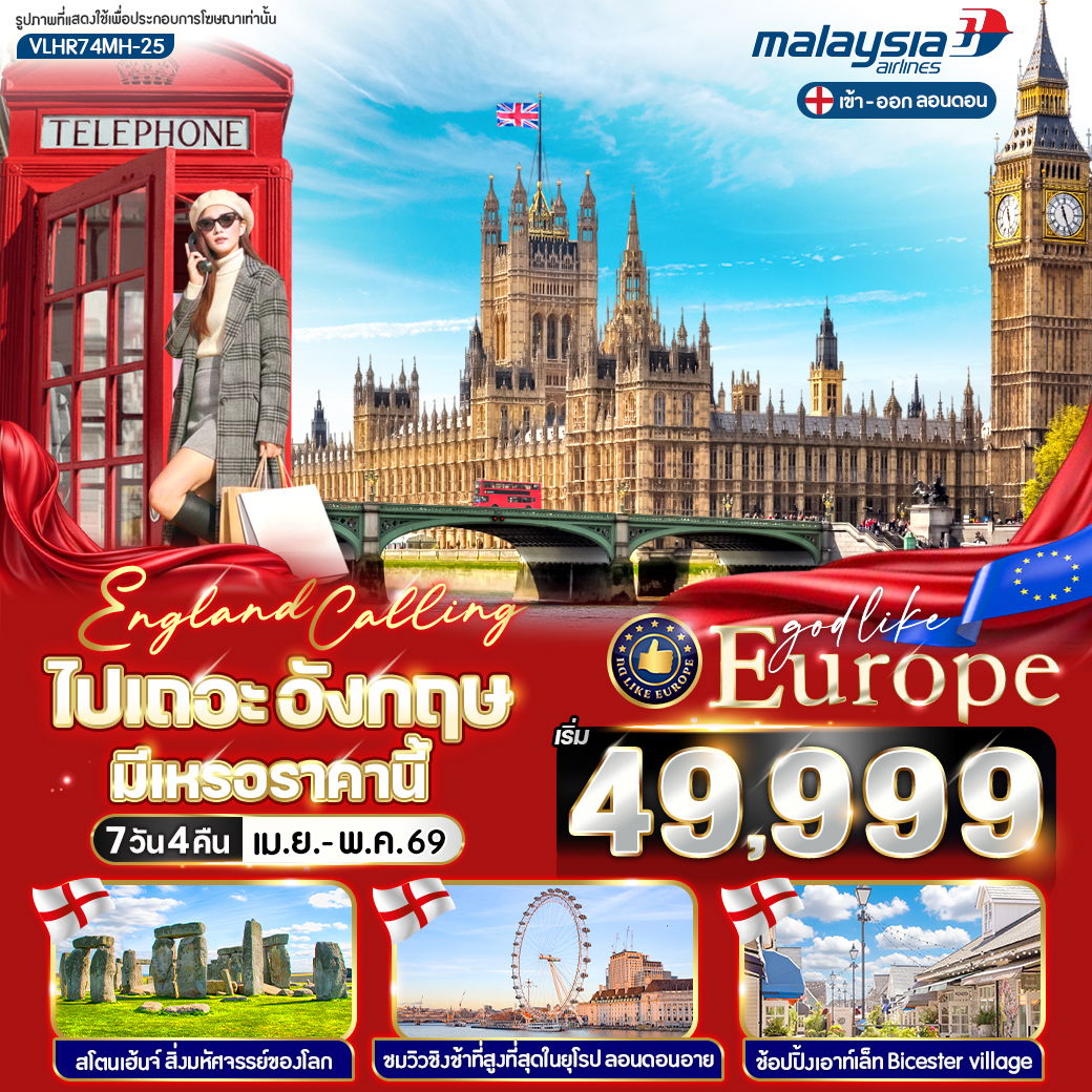 ทัวร์อังกฤษ ลอนดอน เอมส์เบอรี บาธ ออกซ์ฟอร์ด ฟรีเดย์ 7 วัน 4 คืน by MALAYSIA AIRLINES