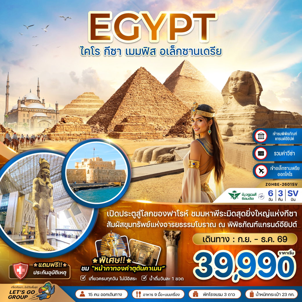 ทัวร์อียิปต์ ไคโร กีซา เมมฟิส อเล็กซานเดรีย หน้ากากทองคำตุตันคาเมน 6 วัน 3 คืน by SAUDIA AIRLINES 