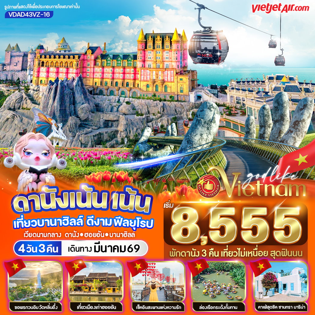 ทัวร์เวียดนาม เวียดนามกลาง ดานัง ฮอยอัน บานาฮิลล์ 4 วัน 3 คืน by THAI VIETJET 