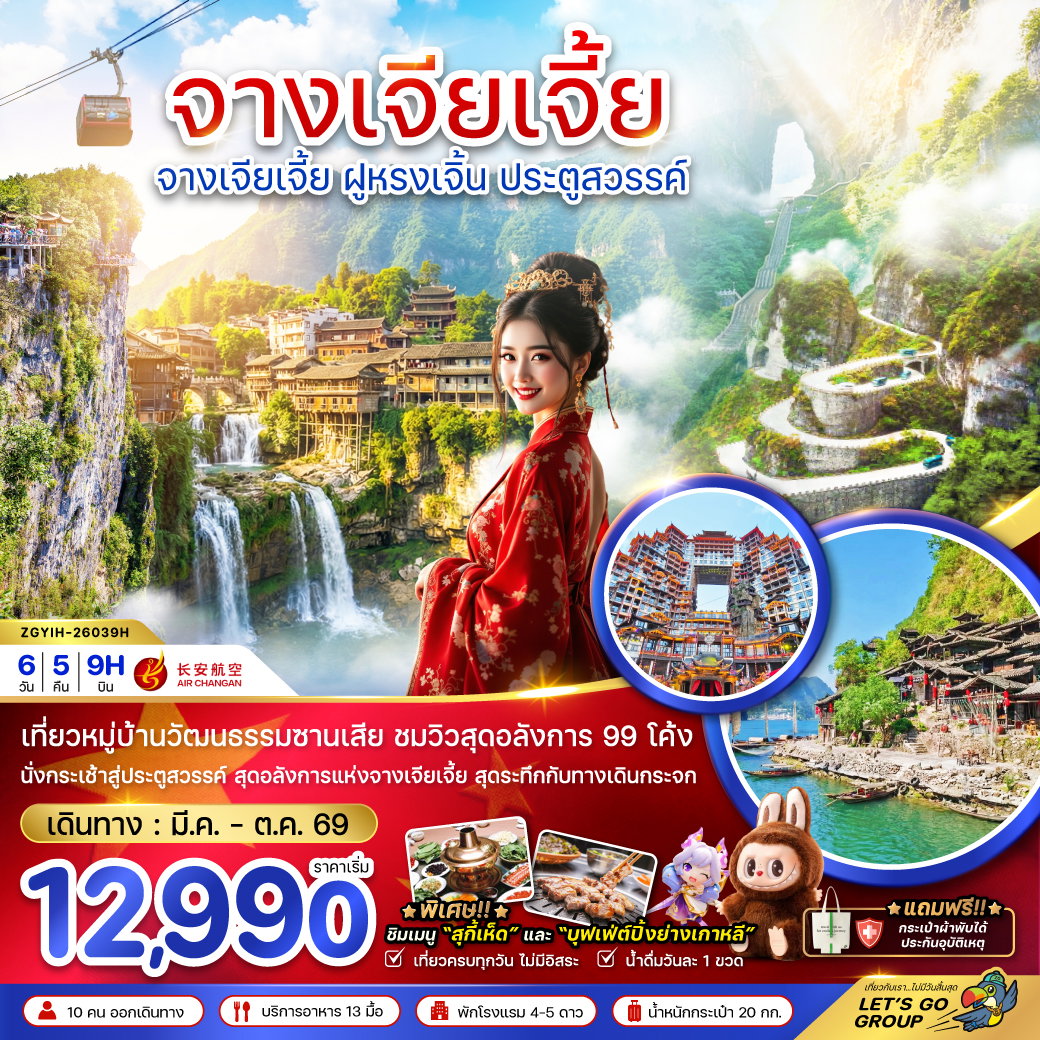 ทัวร์จีน อี้ชาง จางเจียเจี้ย ฝูหรงเจิ้น ประตูสวรรค์ 6 วัน 5 คืน by AIR CHANGAN