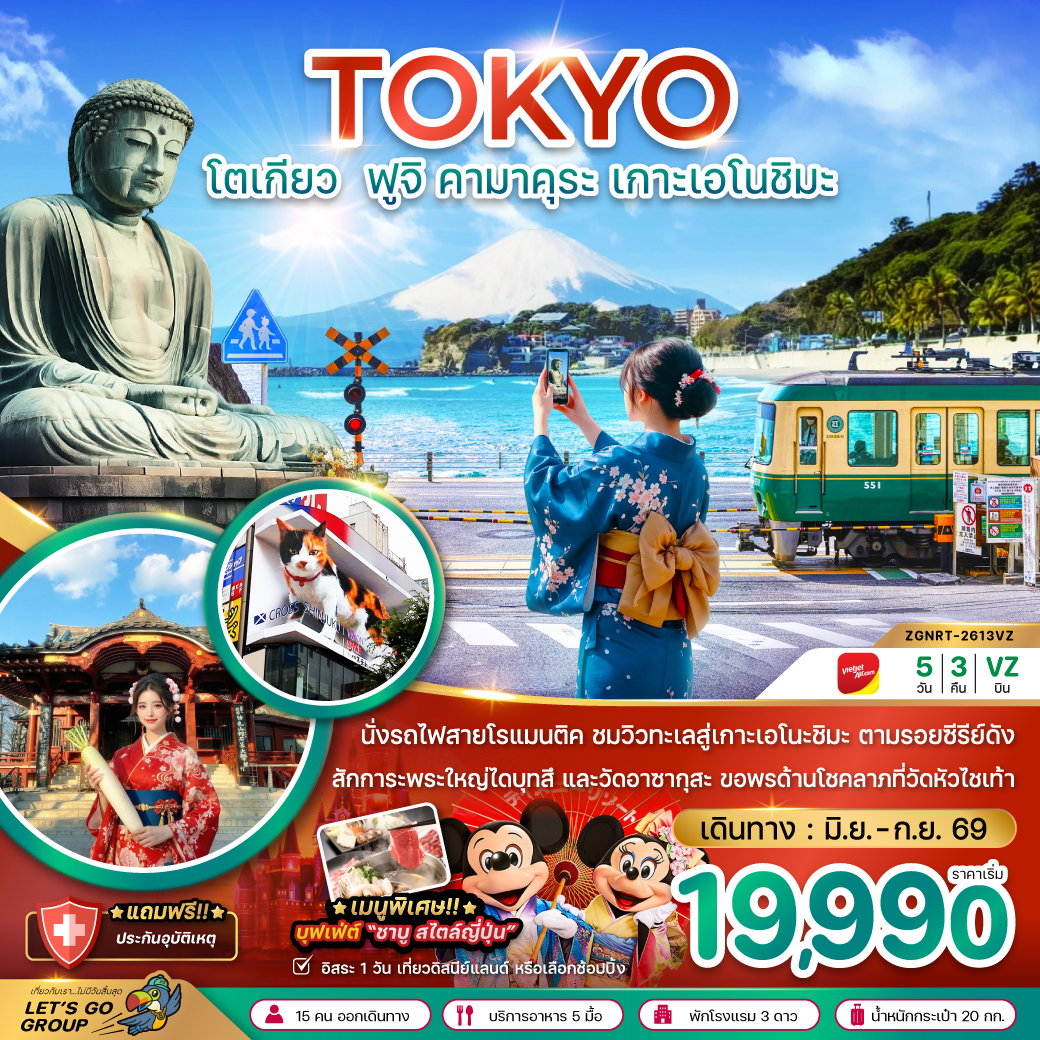 ทัวร์ญี่ปุ่น โตเกียว ฟูจิ คามาคุระ เกาะเอโนชิมะ 5 วัน 3 คืน by THAI VIETJET