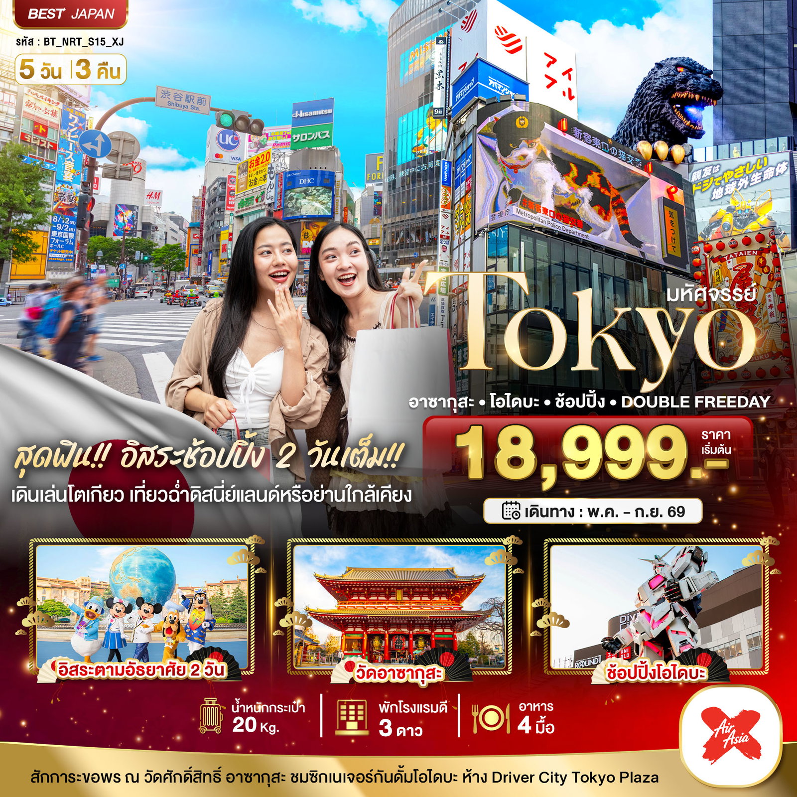 ทัวร์ญี่ปุ่น โตเกียว อาซากุสะ โอไดบะ ช้อปปิ้ง ฟรีเดย์ 5 วัน 3 คืน by THAI AIRASIA X