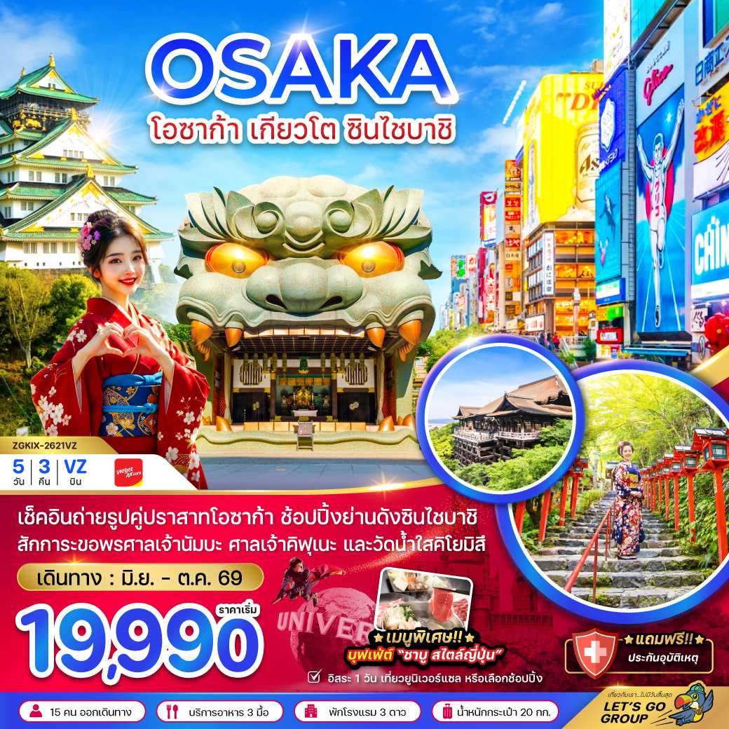ทัวร์ญี่ปุ่น โอซาก้า เกียวโต ชินไซบาชิ (เที่ยวอิสระ 1 วัน) 5 วัน 3 คืน by THAI VIETJET