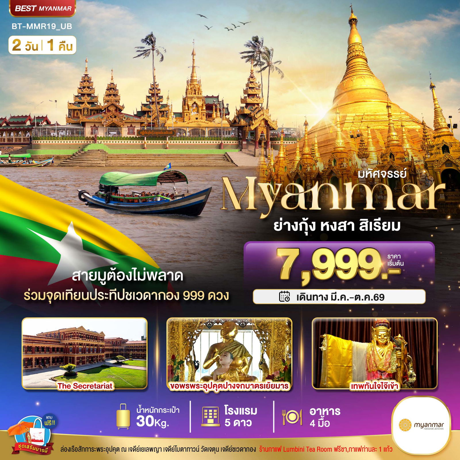 ทัวร์พม่า ย่างกุ้ง หงสาวดี สิเรียม 2 วัน 1 คืน by MYANMAR NATIONAL AIRLINES