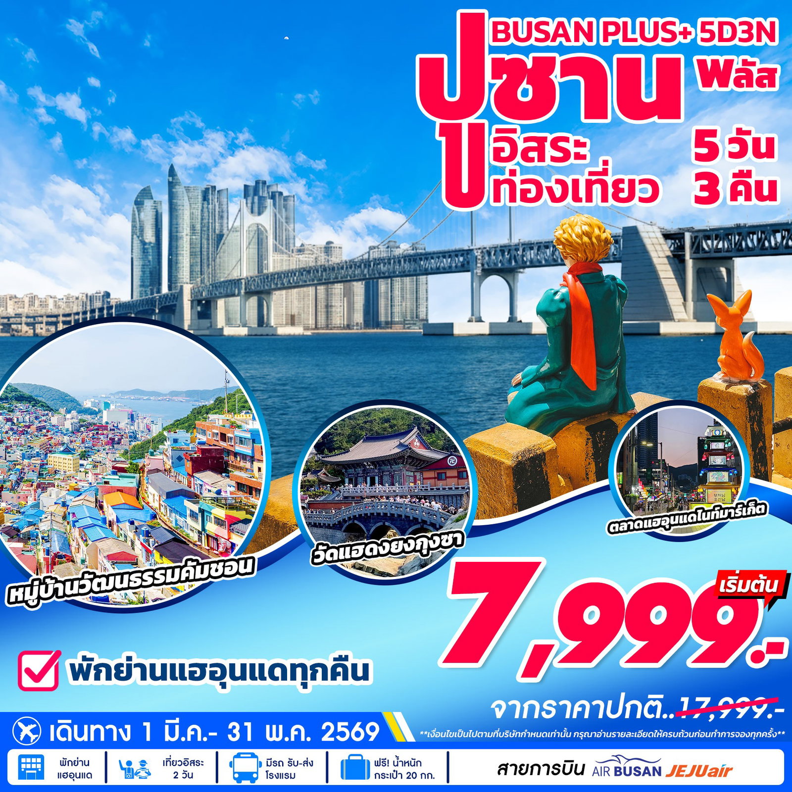 ทัวร์เกาหลี ปูซานพลัส ฟรีเดย์ 5 วัน 3 คืน by JEJU AIR - JIN AIR - AIR BUSAN  