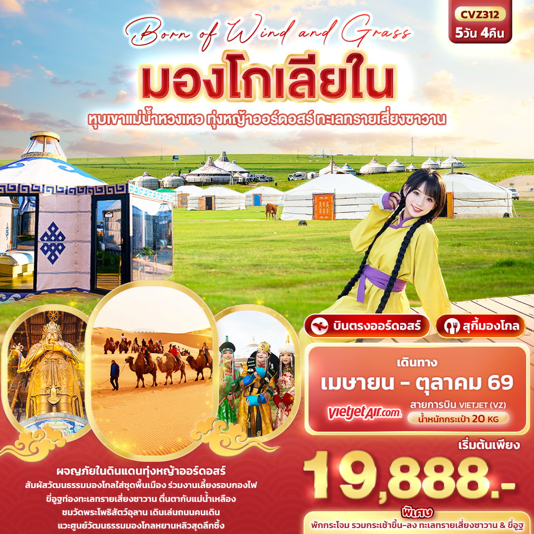 ทัวร์จีน มองโกเลียใน ออร์ดอสร์ หุบเขาแม่น้ำหวงเหอ 5 วัน 4 คืน by THAI VIETJET