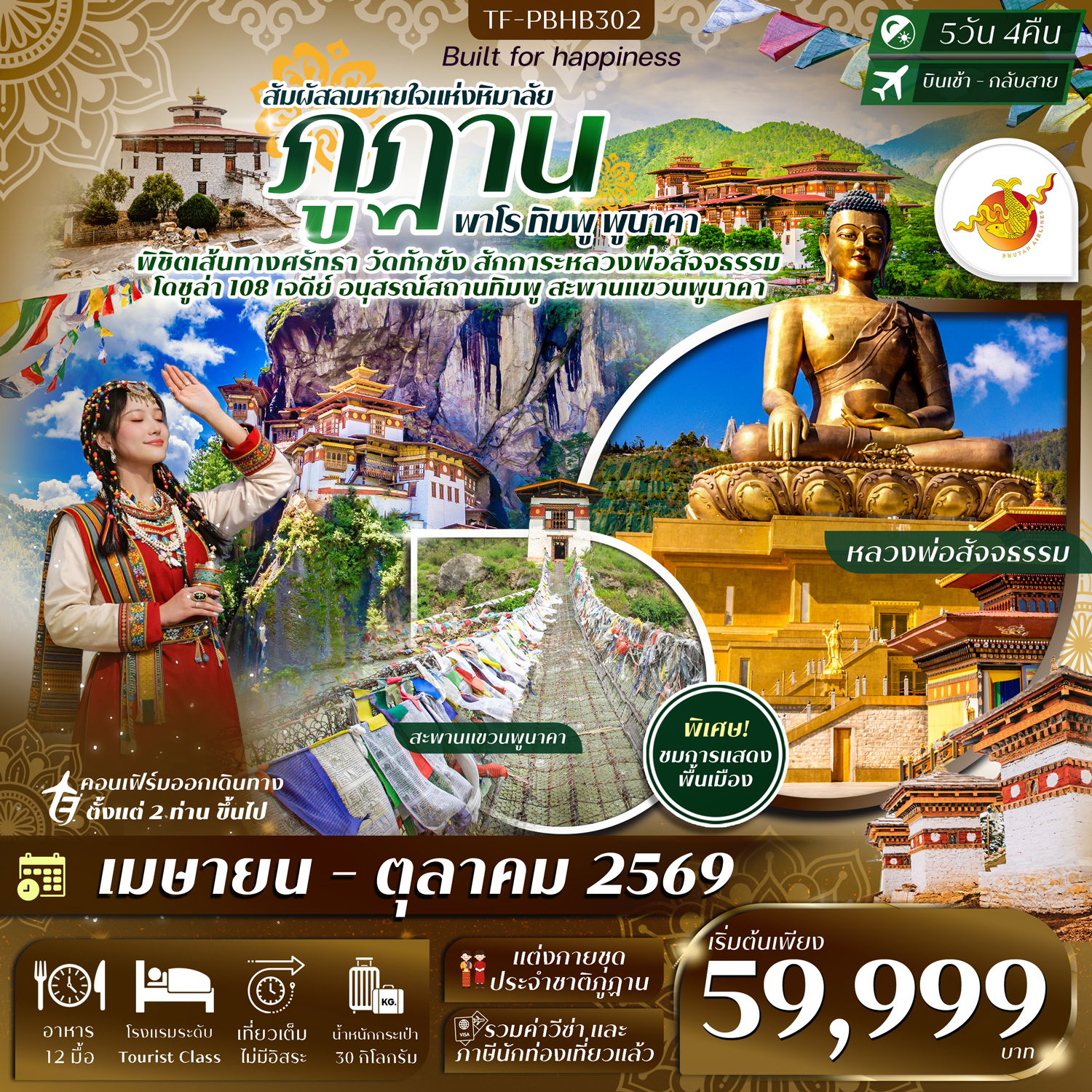 ทัวร์ภูฏาน พาโร ทิมพู พูนาคา 5 วัน 4 คืน by BHUTAN AIRLINES 