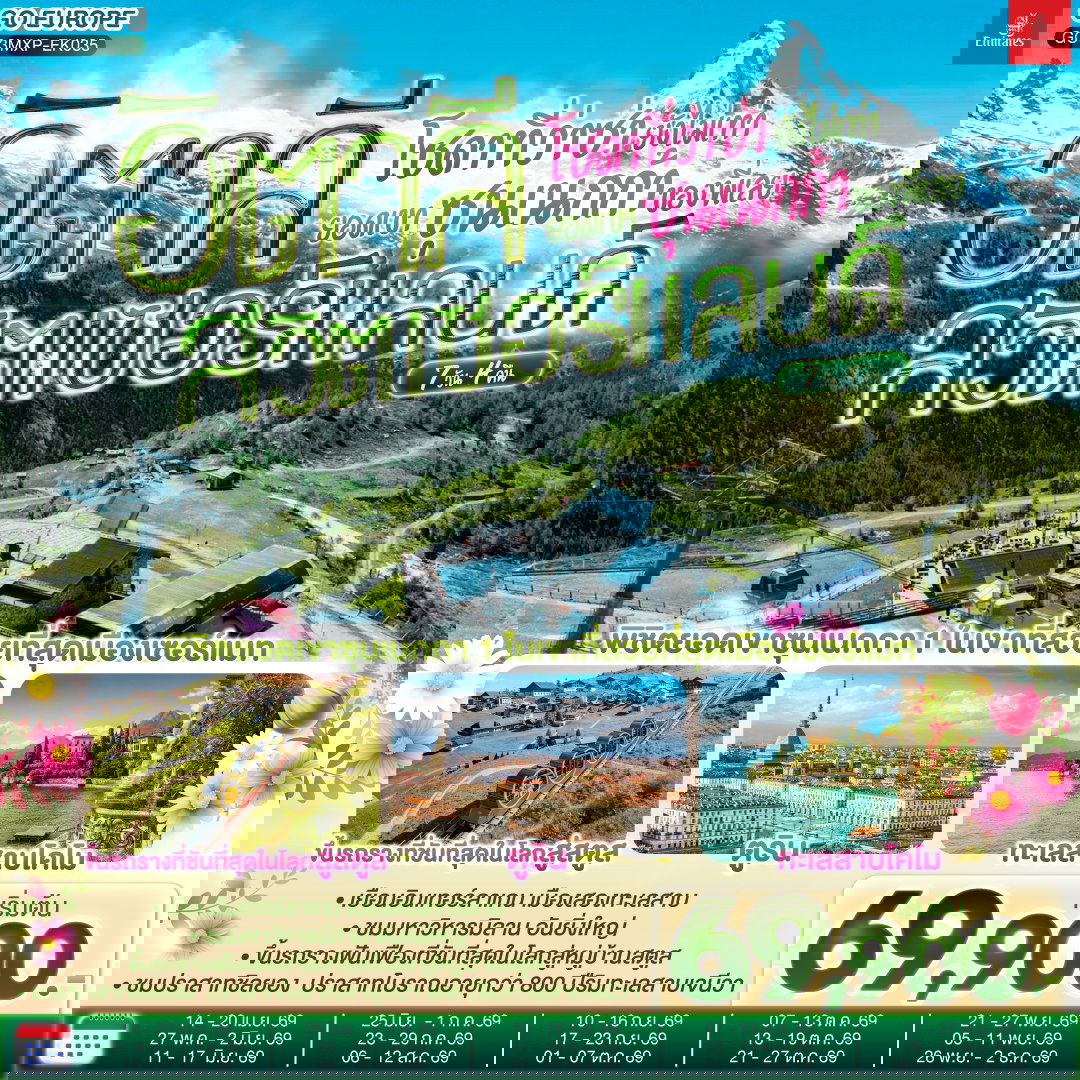 ทัวร์ยุโรป อิตาลี สวิตเซอร์แลนด์ ซูริค เบิร์น เซอร์แมท 7 วัน 4 คืน by EMIRATES