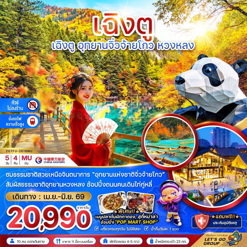 ทัวร์จีน เฉิงตู อุทยานหวงหลง อุทยานจิ่วจ้ายโกว 5 วัน 4 คืน by CHINA EASTERN AIRLINES