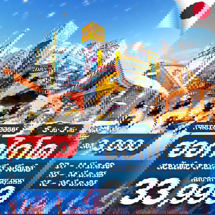 โปรไฟไหม้ ญี่ปุ่น ฮอกไกโด อาซาฮิคาว่า บิเอะ ซัปโปโร สวนสัตว์ ลานสกี ฟรีเดย์ ลด 3,000.-