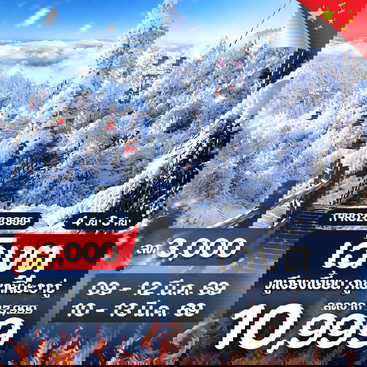 โปรไฟไหม้ จีน เฉิงตู ตูเจียงเยี้ยน ภูเขาหิมะวาวู่ ลด 3,000.-