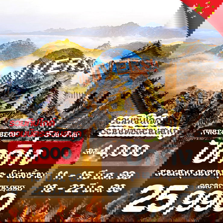 โปรไฟไหม้ จีน ปักกิ่ง ยูนิเวอร์แซล กำแพงเมืองจีน ลด 4,000.-