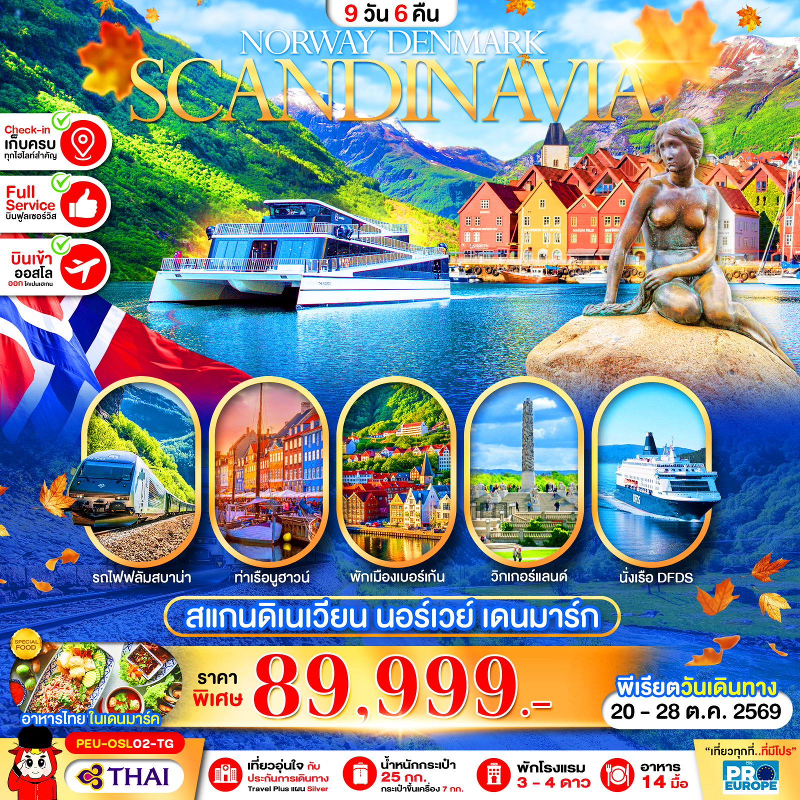 ทัวร์สแกนดิเนเวีย นอร์เวีย เดนมาร์ก 9 วัน 6 คืน by THAI AIRWAYS
