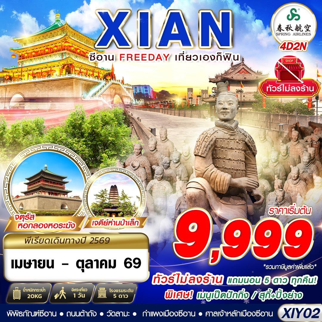 ทัวร์จีน ซีอาน พิพิธภัณฑ์ซีอาน ฟรีเดย์ 4 วัน 2 คืน by SPRING AIRLINES