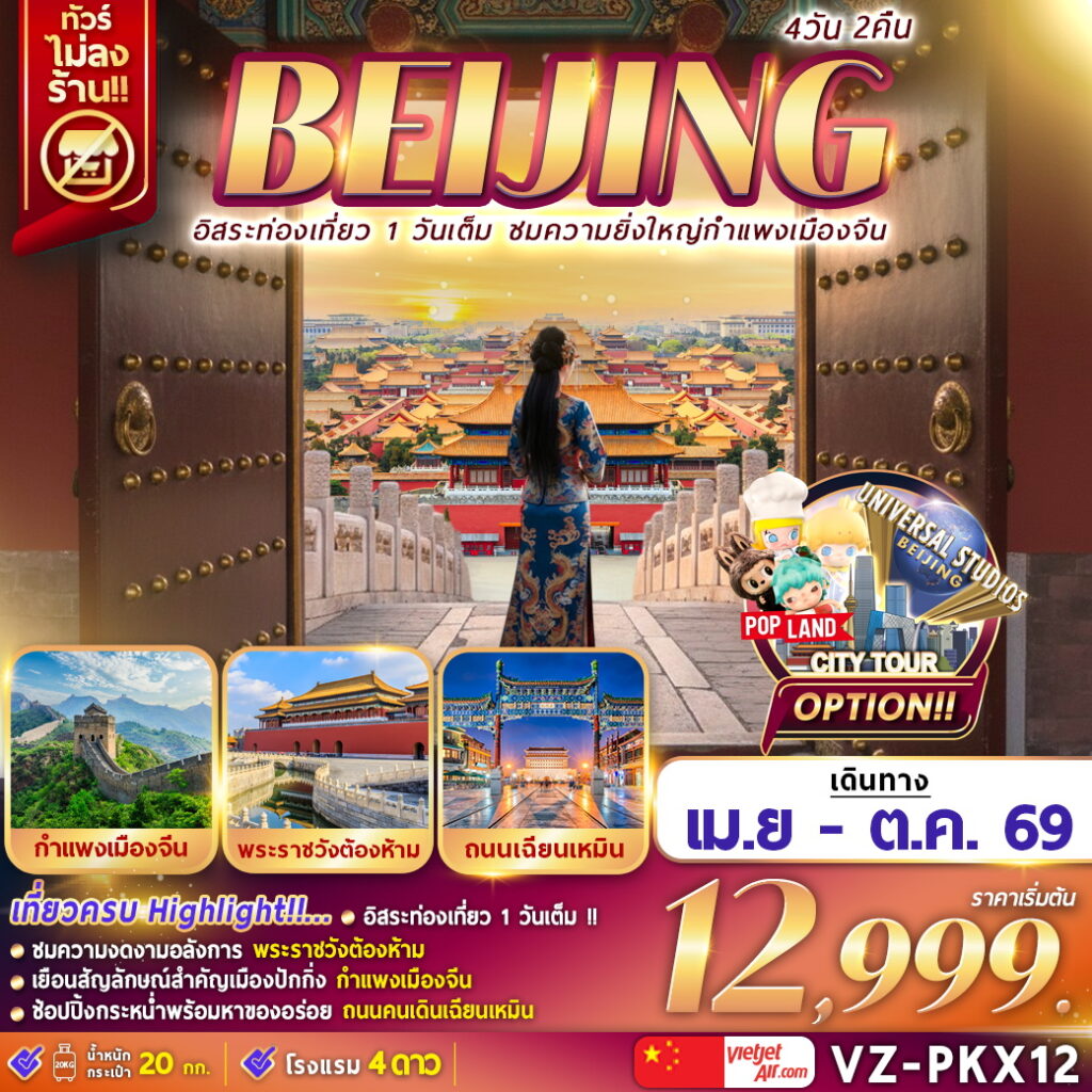 ทัวร์จีน ปักกิ่ง กำแพงเมืองจีน ฟรีเดย์ 4 วัน 2 คืน by THAI VIETJET