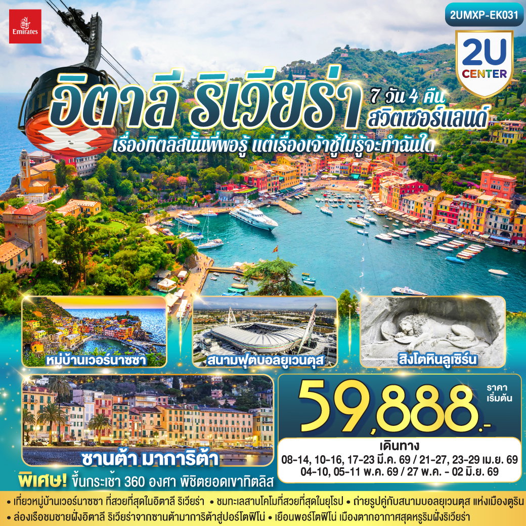 ทัวร์ยุโรป สวิตเซอร์แลนด์ อิตาลี เจนัว มิลาน ซูริค ลูเซิร์น 7 วัน 4 คืน by EMIRATES