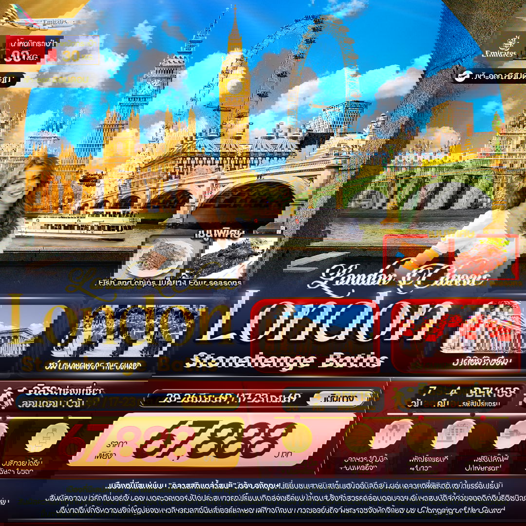 ทัวร์อังกฤษ ลอนดอน สโตนเฮนจ์ บาธ ฟรีเดย์ 7 วัน 4 คืน by EMIRATES