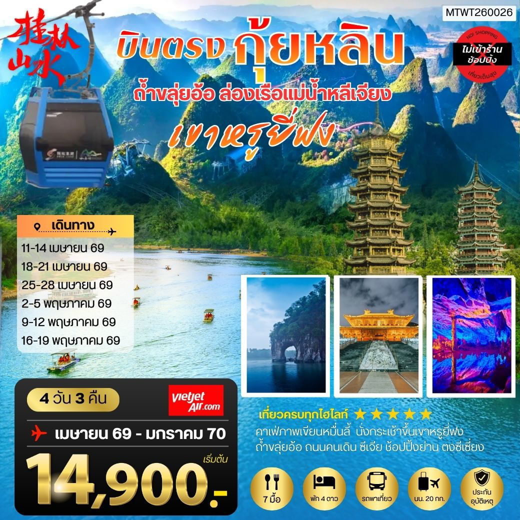 ทัวร์จีน บินตรงกุ้ยหลิน ถ้ำขลุ่ยอ้อ ล่องเรือแม่น้ำหลีเจียง ภูเขาหรูยี่ฟง 4 วัน 3 คืน by THAI VIETJET