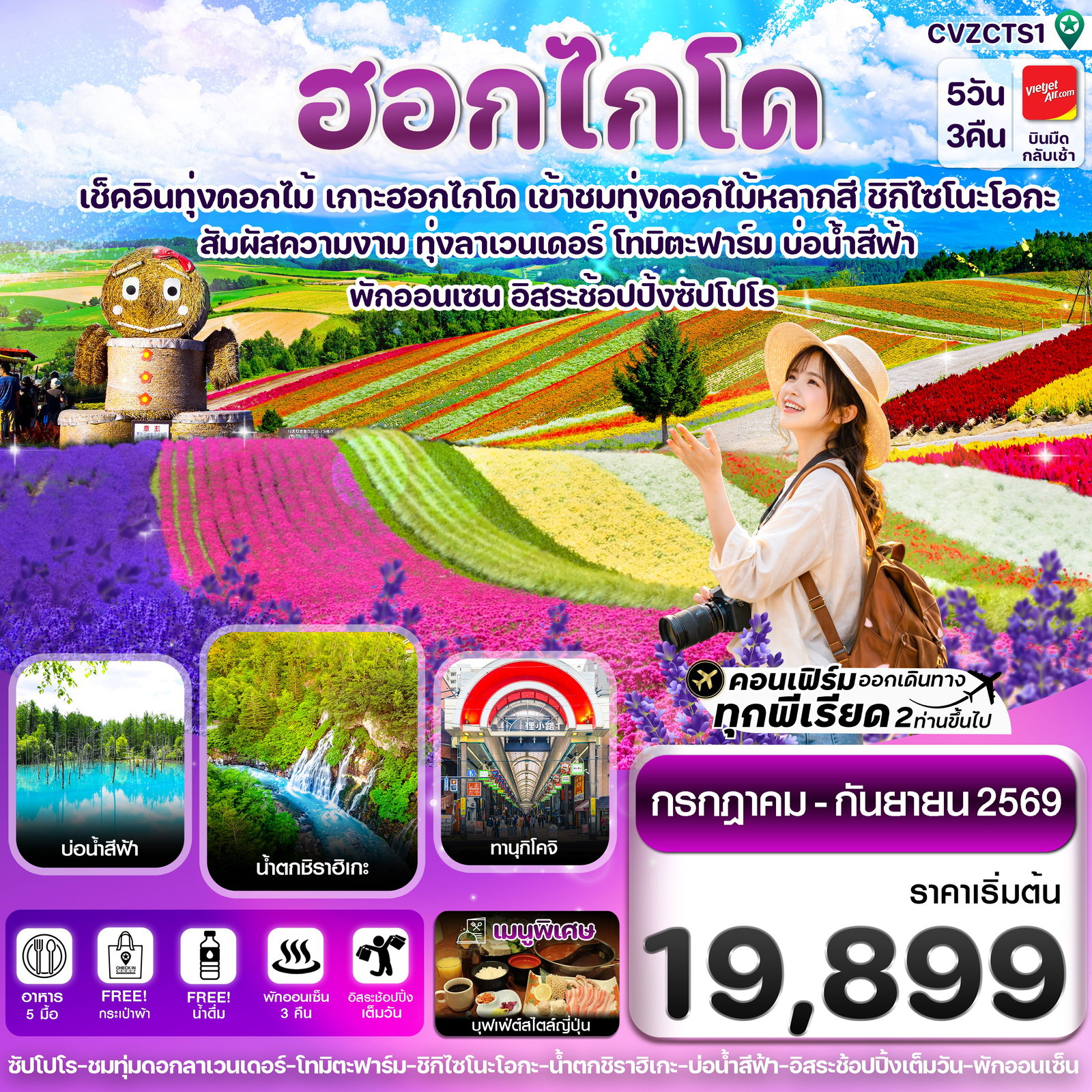 ทัวร์ญี่ปุ่น ฮอกไกโด ชมทุ่งดอกไม้ บ่อน้ำสีฟ้า ฟรีเดย์ 5 วัน 3 คืน by THAI VIETJET