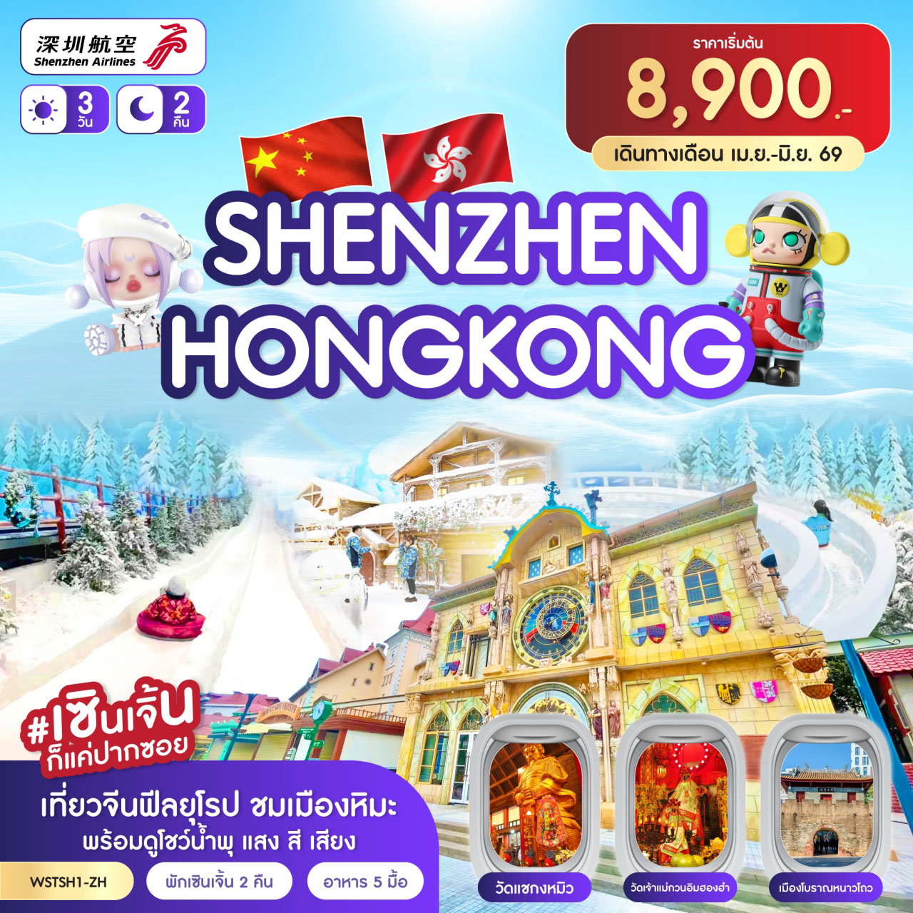 ทัวร์ฮ่องกง เซินเจิ้น ไหว้พระวัดดัง เมืองยุโรปมาเลเนีย 3 วัน 2 คืน by SHENZHEN AIRLINES