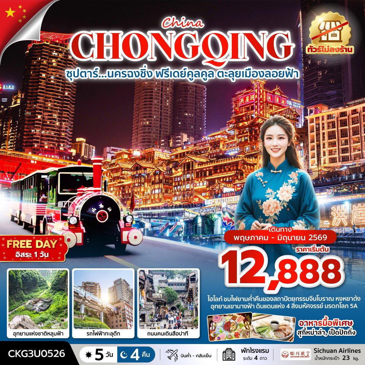 ทัวร์จีน ฉงชิ่ง อู่หลง หงหยาต้ง อุทยานเขานางฟ้า 5 วัน 4 คืน by SICHUAN AIRLINES