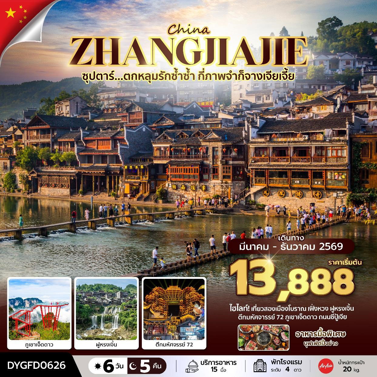 ทัวร์จีน จางเจียเจี้ย เฟิ่งหวง ฝูหรงเจิ้น ตึกมหัศจรรย์ 72 ถนนซีปู้เจีย ภูเขาเจ็ดดาว 6 วัน 5 คืน by THAI AIR ASIA