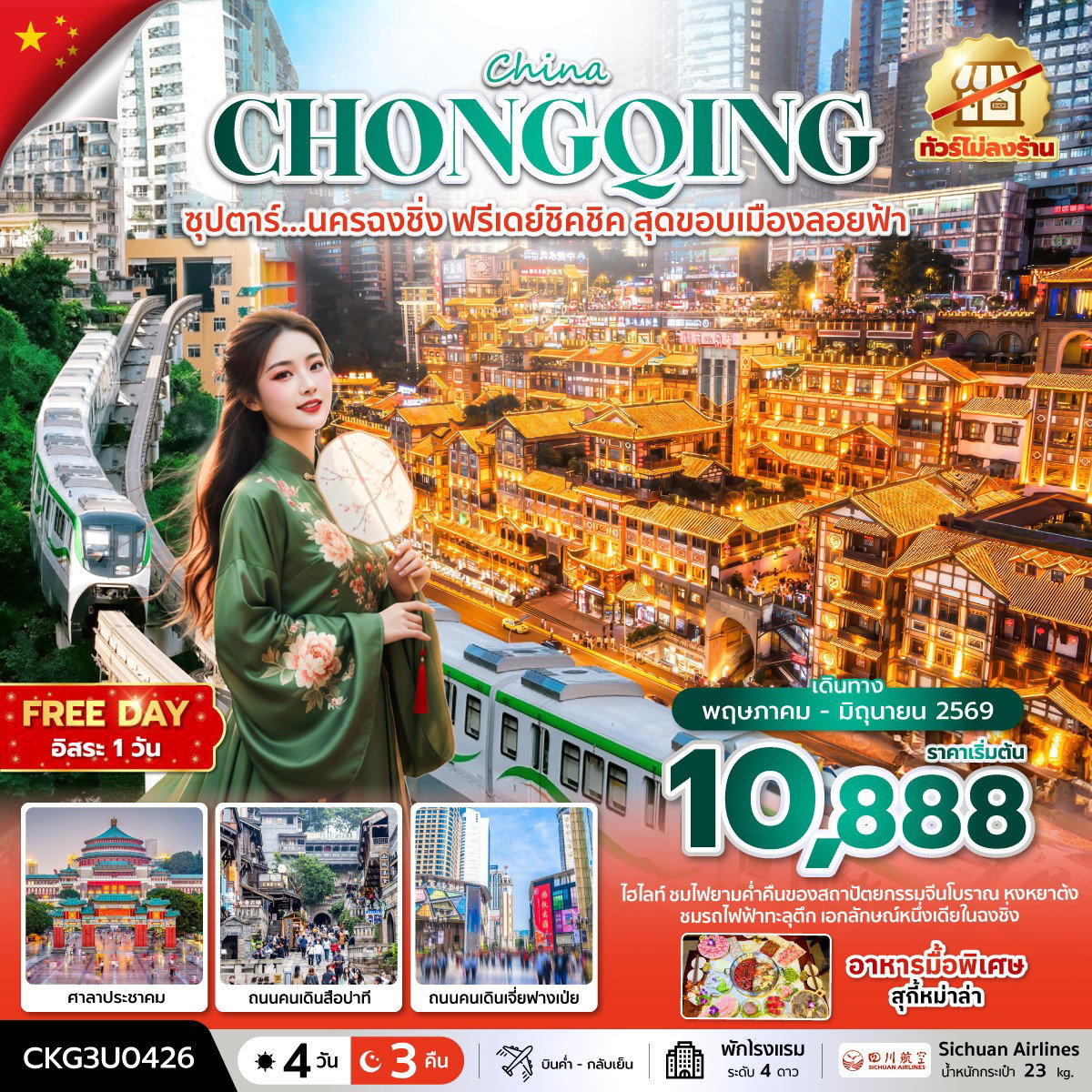 ทัวร์จีน ฉงชิ่ง หงหยาต้ง รถไฟทะลุตึก 4 วัน 3 คืน by SICHUAN AIRLINES