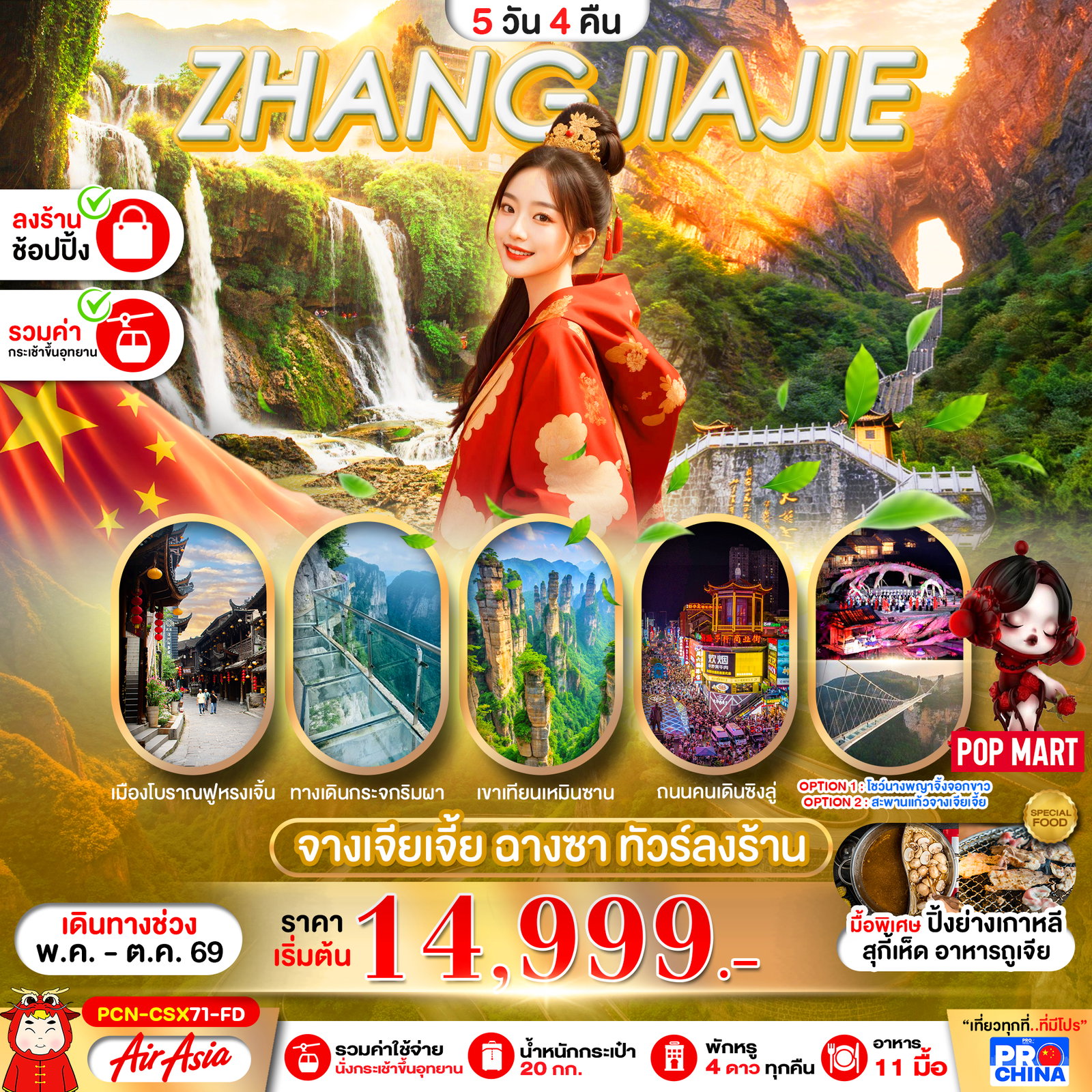 ทัวร์จีน จางเจียเจี้ย ฉางซา เมืองโบราณฝูหรงเจิ้น เขาเทียนเหมินซาน 5 วัน 4 คืน by THAI AIR ASIA
