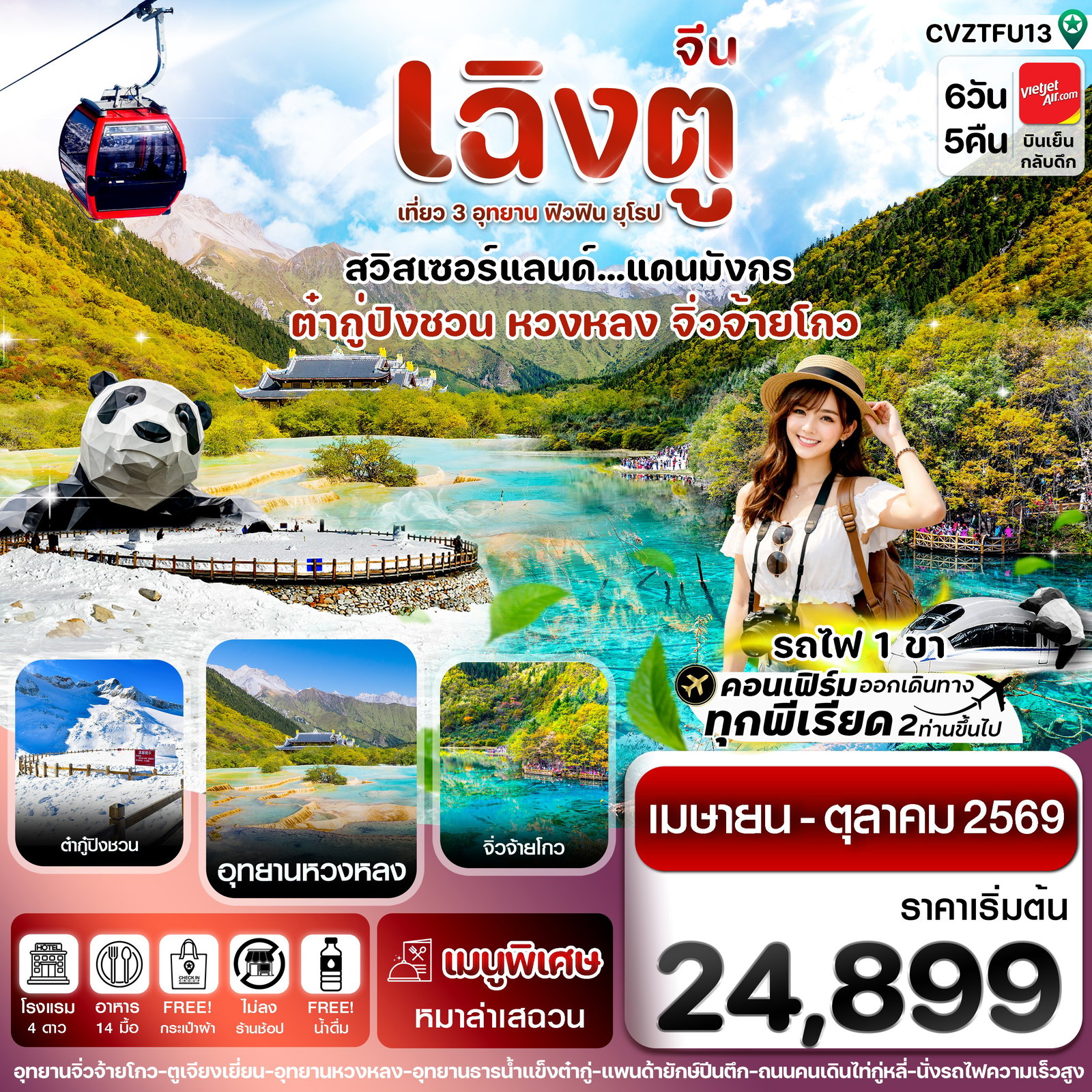 ทัวร์จีน เฉิงตู จิ่วจ้ายโกว หวงหลง ต๋ากู๋ปิงชวน นั่งรถไฟ 6 วัน 5 คืน by THAI VIETJET