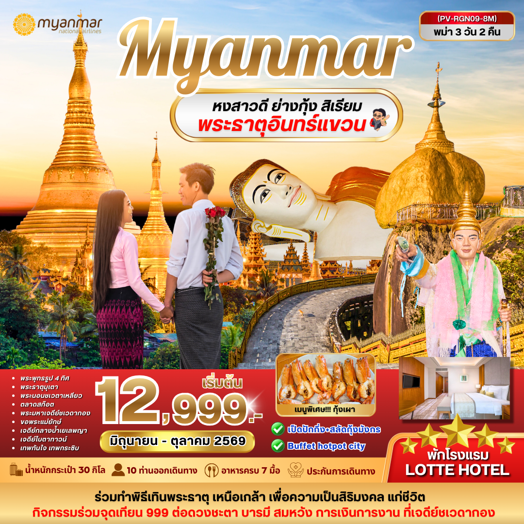 ทัวร์พม่า ย่างกุ้ง หงสาวดี สิเรียม พระธาตุอินแขวน 3 วัน 2 คืน by MYANMAR AIRWAY
