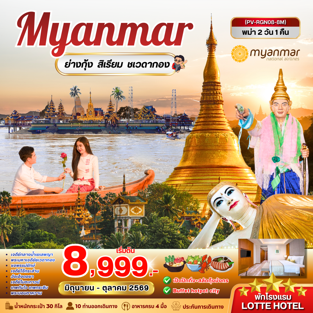 ทัวร์พม่า ย่างกุ้ง สิเรียม ชเวดากอง 2 วัน 1 คืน by MYANMAR AIRWAY