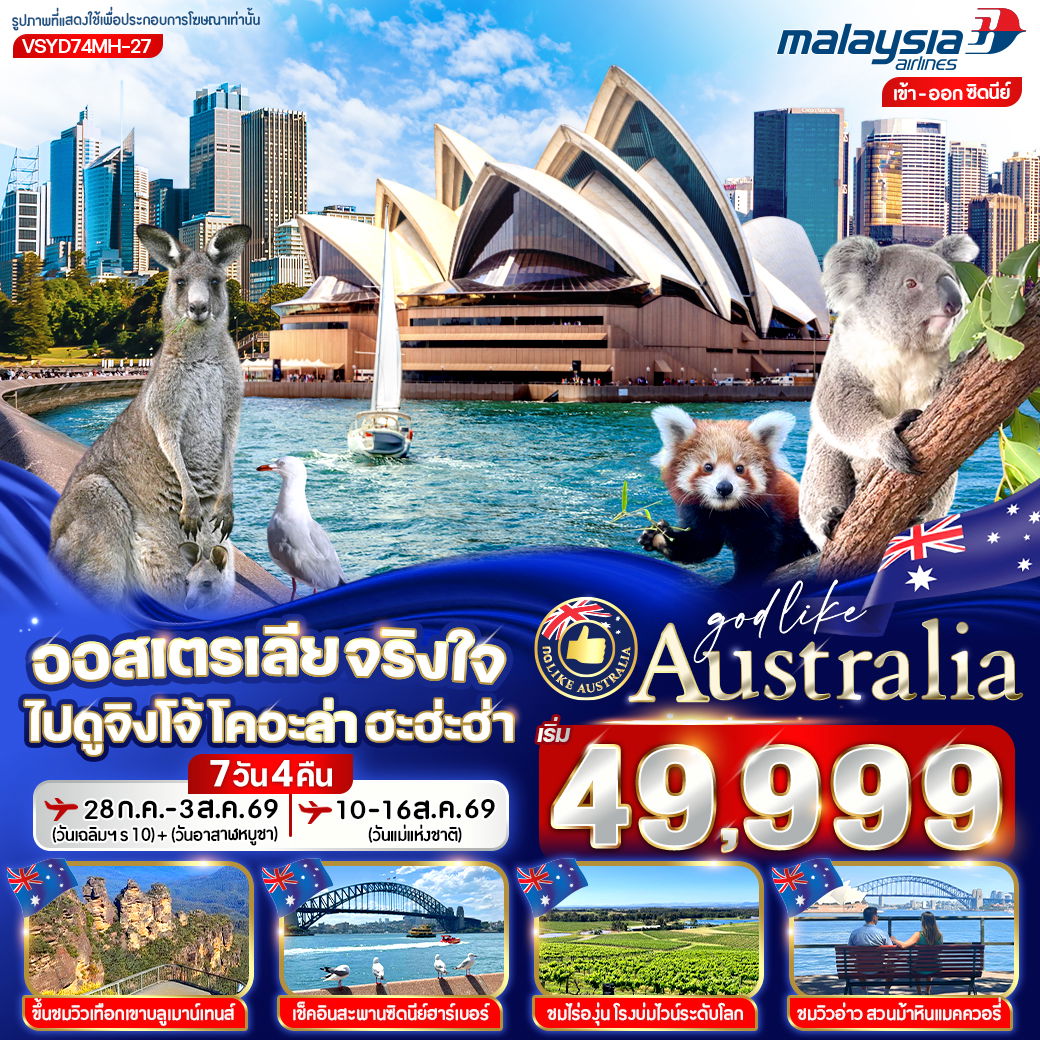 ทัวร์ออสเตรเลีย ซิดนีย์ โอเปร่าเฮาส์ ฟรีเดย์ 7 วัน 4 คืน by MALAYSIA AIRLINES