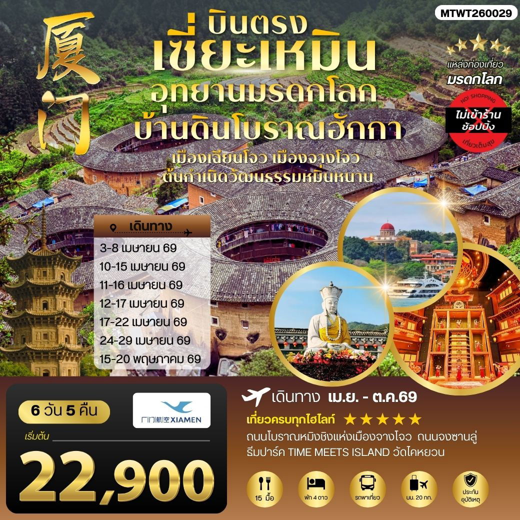 ทัวร์จีน บินตรงเซี่ยะเหมิน บ้านดินโบราณฮักกา เฉียนโจว 6 วัน 5 คืน by XIAMEN AIRLINES 