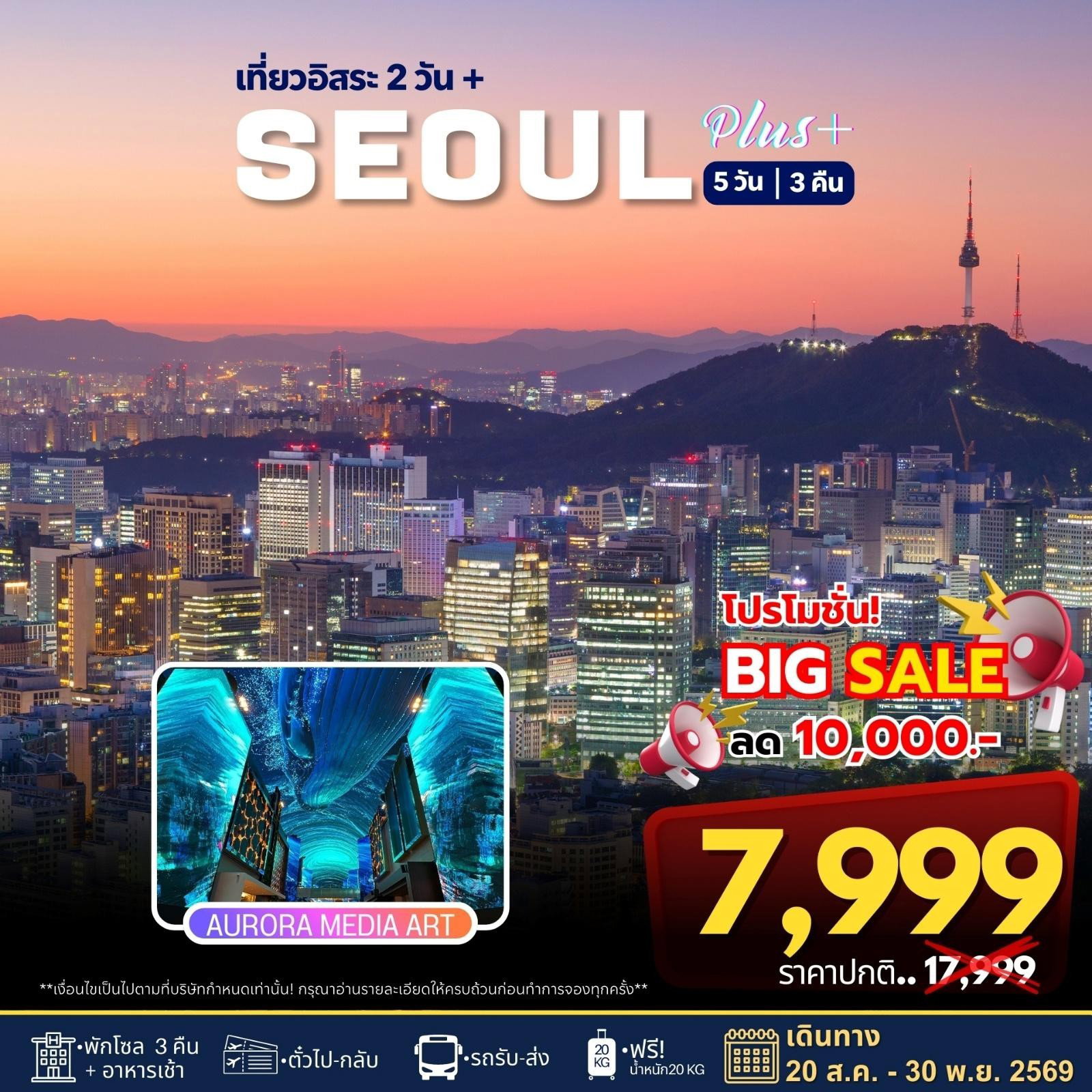 ทัวร์เกาหลี โซล พลัส ฟรีเดย์ 5 วัน 3 คืน by JEJU AIR / AIR BUSAN