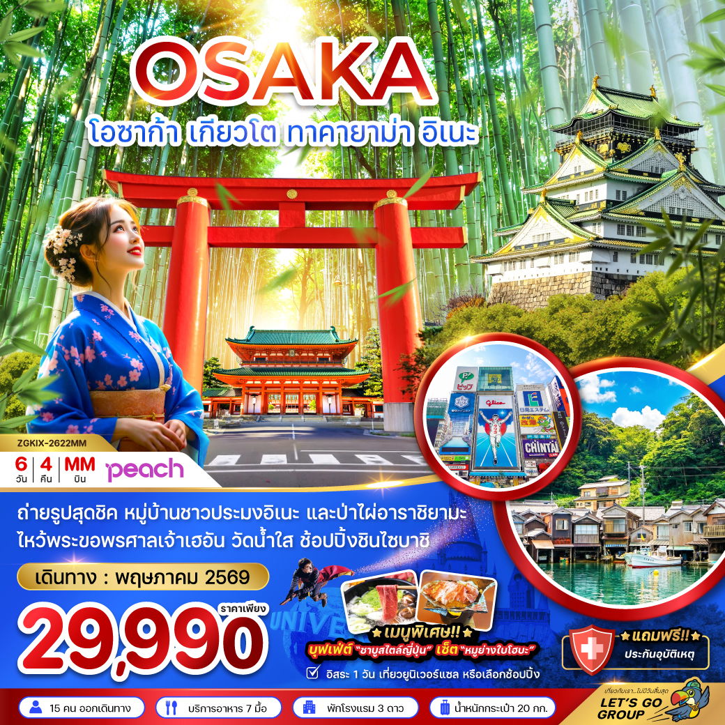 ทัวร์ญี่ปุ่น โอซาก้า เกียวโต ทาคายาม่า อิเนะ (เที่ยวอิสระ 1 วัน) 6 วัน 4 คืน by PEACH AIR