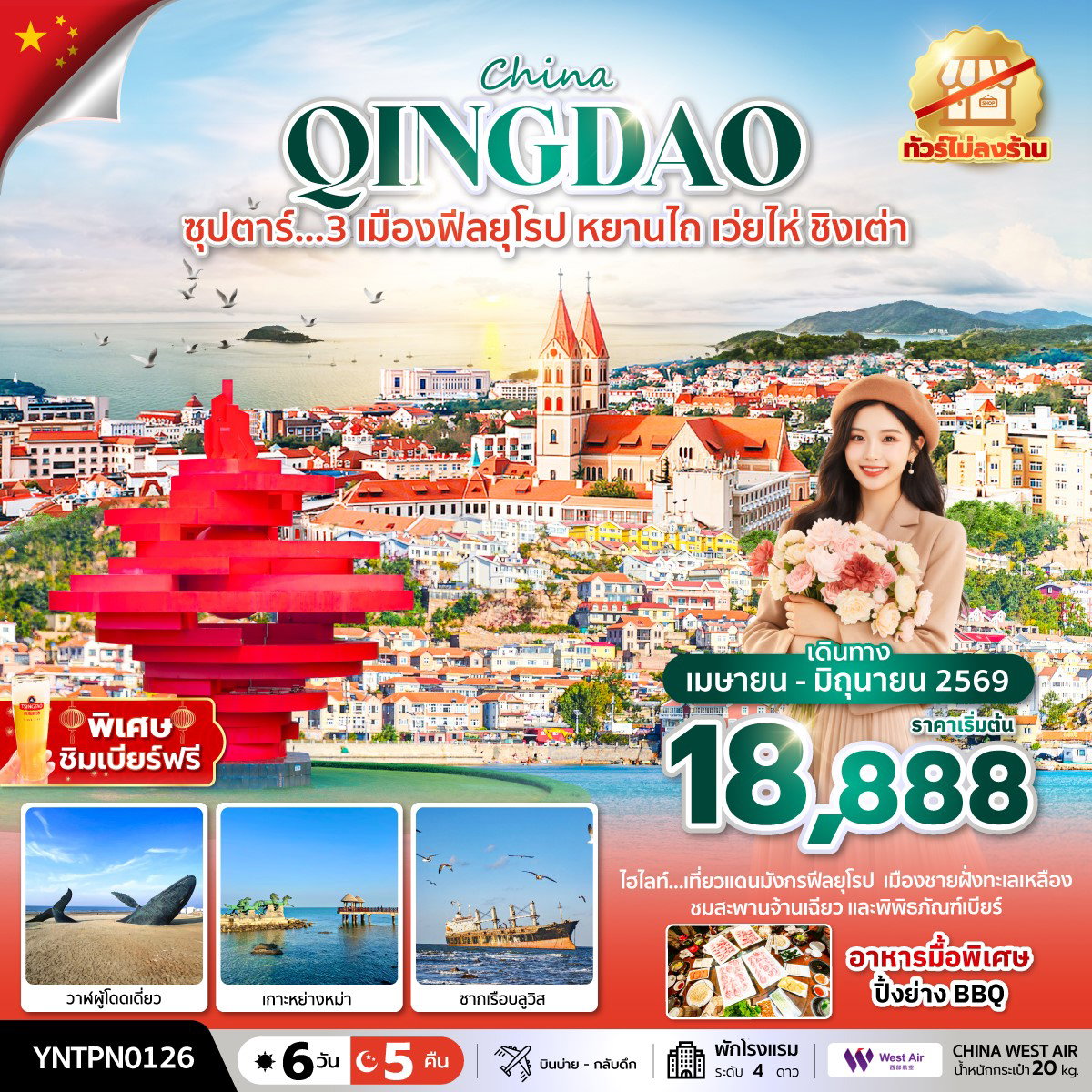 ทัวร์จีน หยานไถ เว่ยไห่ ชิงเต่า 6 วัน 5 คืน by WEST AIR