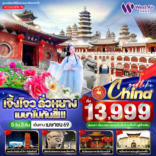 ทัวร์จีน เจิ้งโจว ลั่วหยาง พระราชวังซ่างหยาง ชมสวนดอกโบตั๋น 5 วัน 3 คืน by WEST AIR