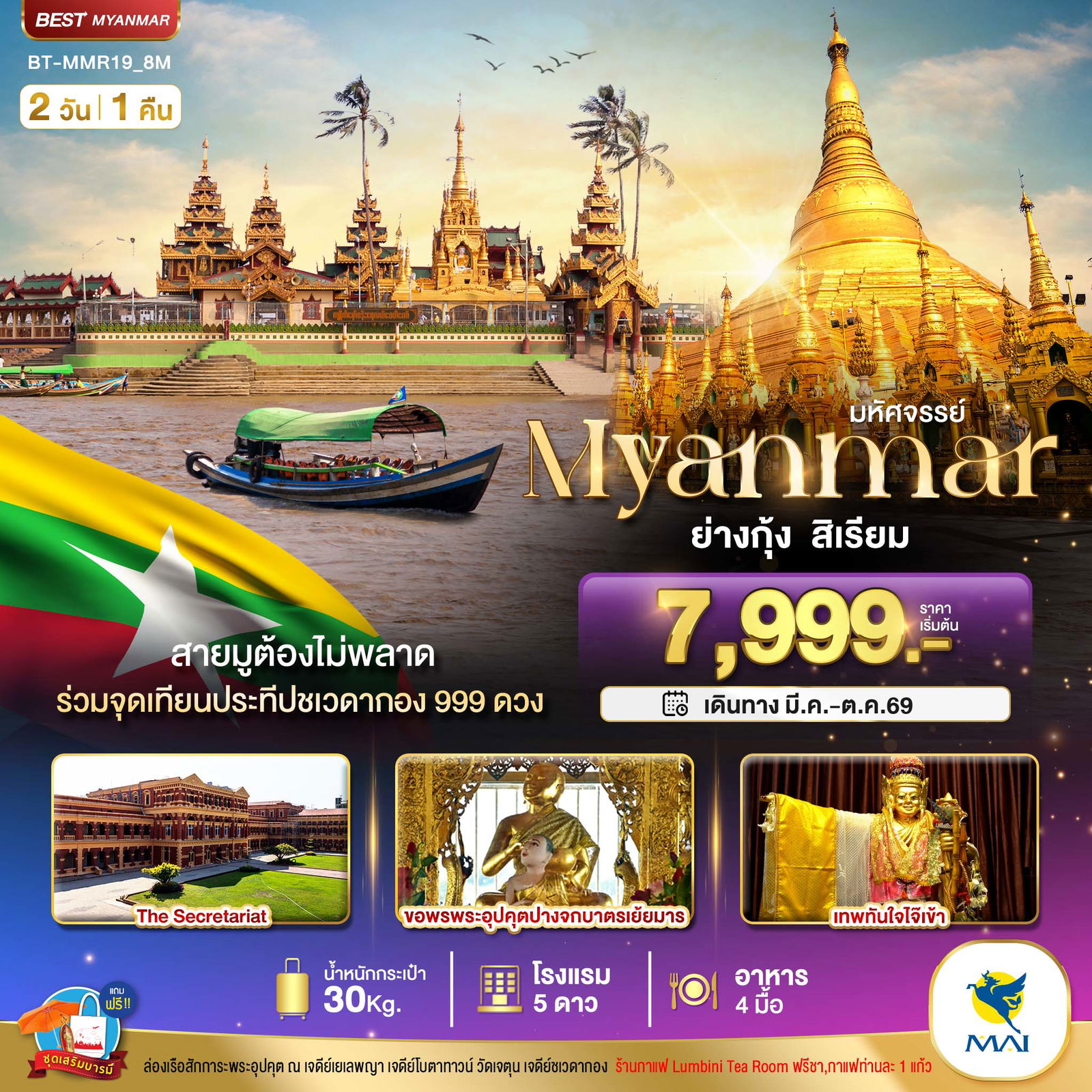 ทัวร์พม่า ย่างกุ้ง สิเรียม 2 วัน 1 คืน by MYANMAR AIRWAYS 