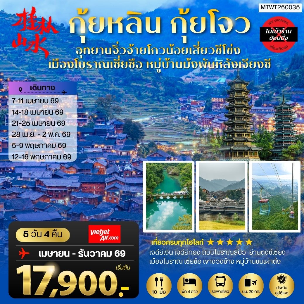 ทัวร์จีน กุ้ยหลิน กุ้ยโจว เมืองโบราณเซี่ยซือ 5 วัน 4 คืน by THAI VIETJET