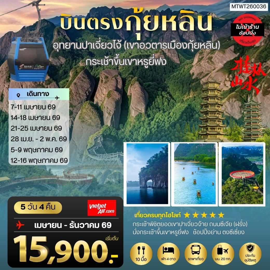 ทัวร์จีน บินตรงกุ้ยหลิน อุทยานปาเจี่ยวไจ้ กระเช้าขึ้นเขาหรูยี่ฟง 5 วัน 4 คืน by THAI VIETJET